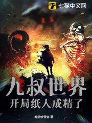 九叔世界：開局紙人成精了