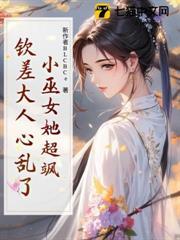 小巫女她超颯，欽差大人心亂了