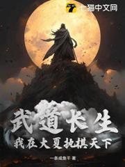 武道長生：我在大夏執棋天下