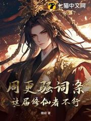 周更騷詞條，這屆修仙者不行！
