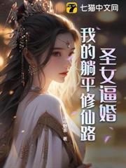 聖女逼婚：我的躺平修仙路