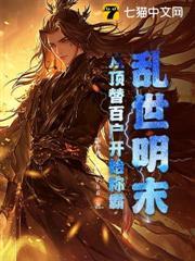 亂世明末，從頂替百戶開始稱霸