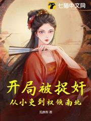 開局被捉姦，從小吏到權傾南北