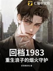 回檔1983，重生浪子的煙火守護