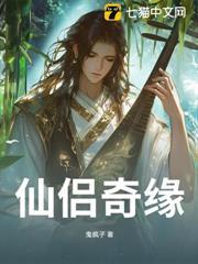 仙侶奇緣