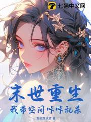 末世重生，我帶空間咔咔亂殺