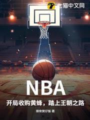 NBA：開局收購黃蜂，踏上王朝之路