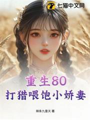 重生80：打獵餵飽小嬌妻