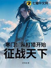 寒門：從打獵開始，征戰天下