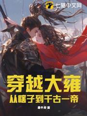 穿越大雍：從瞎子到千古一帝