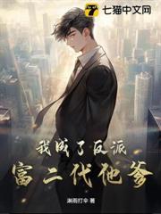我成了反派富二代他爹？