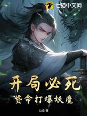 開局必死，貸命打爆妖魔