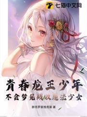 青春龍王少年不會夢見戰敗魔法少女