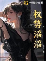 權勢滔滔