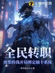 全民轉職：廢柴的我開局綁定抽卡系統