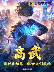 高武：我神獸幼崽，被女主們瘋搶