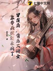 穿古後，音樂工科女靠專業技能殺瘋了