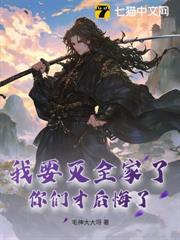 我要滅全家了，你們才後悔了？