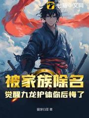 被家族除名，覺醒九龍護體你後悔了？