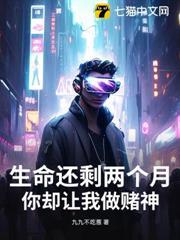 生命還剩兩個月，你卻讓我做賭神？