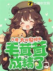 八零：大興安嶺的毛茸茸成精了！