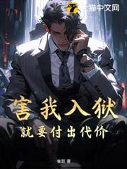 害我入獄就要付出代價！