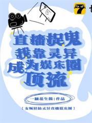 直播捉鬼？我靠靈異成為娛樂圈頂流