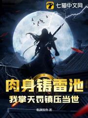 肉身鑄雷池，我掌天罰鎮壓當世！