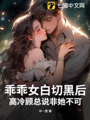 乖乖女白切黑後，高冷顧總說非她不可