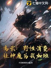 高武：野性消費，讓神魔為我加班