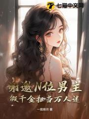 謝邀N位男主，假千金拒當萬人迷