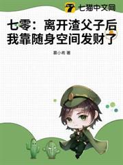 七零：離開渣父子後我靠隨身空間發財了