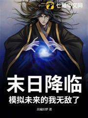 末日降臨，模擬未來的我無敵了！