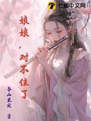 娘娘，對不住了
