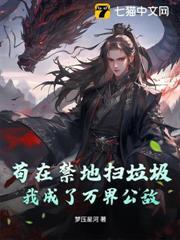 苟在禁地掃垃圾，我成了萬界公敵