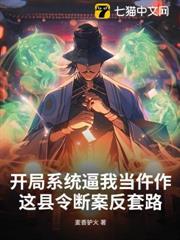 開局系統逼我當仵作：這縣令斷案反套路
