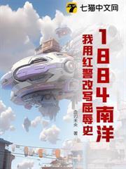 1884南洋：我用紅警改寫屈辱史