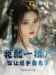 我就一獵戶，你讓我爭霸天下？