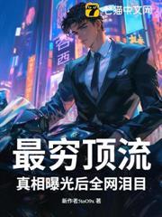 最窮頂流，真相曝光後全網淚目！