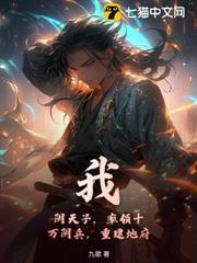我，陰天子，率領十萬陰兵，重建地府！
