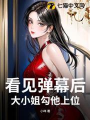 看見彈幕後，大小姐勾他上位