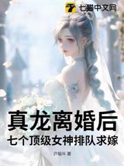 真龍離婚後，七個頂級女神排隊求嫁！