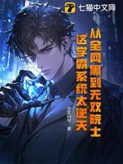 從全網黑到無雙院士，這學霸系統太逆天