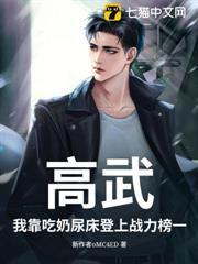 高武：我靠吃奶尿床登上戰力榜一