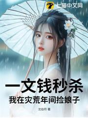 一文錢秒殺：我在災荒年間撿娘子