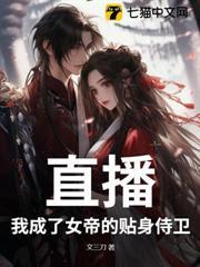 直播：我成了女帝的貼身侍衛