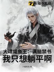 大靖鹹魚王：滿腦禁書，我只想躺平啊！