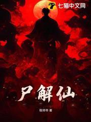 屍解仙