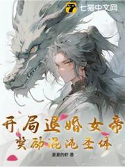 開局退婚女帝，獎勵混沌聖體！