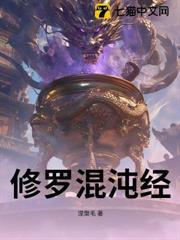 修羅混沌經